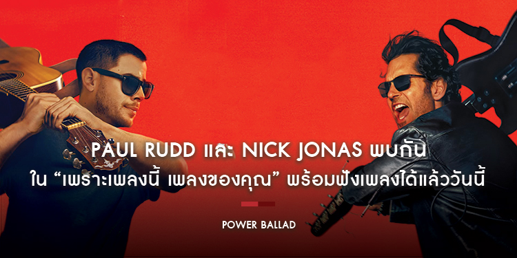 Paul Rudd และ Nick Jonas พบกันใน “Power Ballad เพราะเพลงนี้ เพลงของคุณ” พร้อมฟังเพลงได้แล้ววันนี้ 